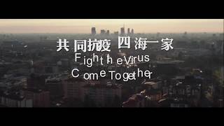 《一樣的天空 共同抗疫  四海一家》MV 改詞 劉卓輝 Fight the Virus Come Together