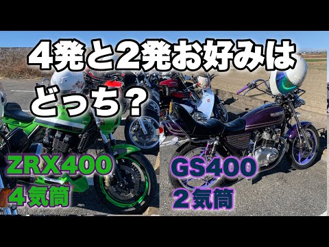 鳴きと吸い込み【ZRX400】【GS400】