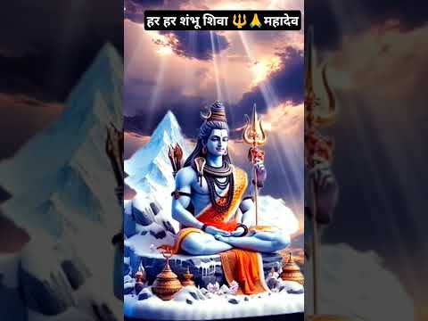 हर हर शंभू शिव महादेव#shorts #ytshorts #shivjibhajan #shivshambhoo #hamareramji