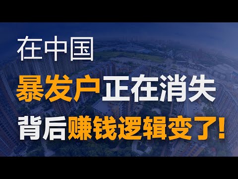 "跑馬圈地"的時代已經過去，中國經濟已經進入下半場賽段！接下來會怎麼走？我們普通人又可以如何抓住風口？【特別分子Mark】