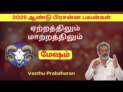 ஏற்றத்திலும் மாற்றத்திலும் | Mesham | மேஷம் | 2025 ஆண்டு பிரசன்ன பலன்கள் | Vasthu Prabaharan |Trichy