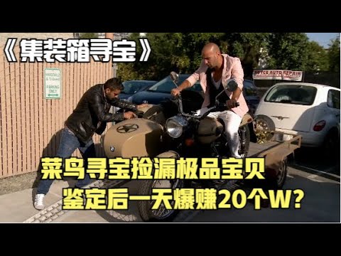 集装箱寻宝：老外寻宝捡漏二战大宝贝！鉴定后直接原地起飞