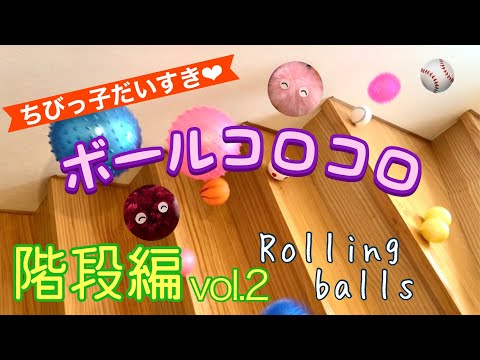 【ボールコロコロ】階段編vol.2【Rolling Balls】On the stairs〜vol.2