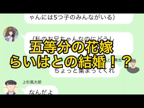 【2次小説】【五等分の花嫁】らいはとの結婚！？