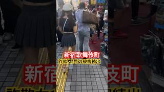 新宿歌舞伎町 P活被害3者連続！詐欺女1号よりXより動画シェア#警察 #新宿  #職質「東京夜散歩」