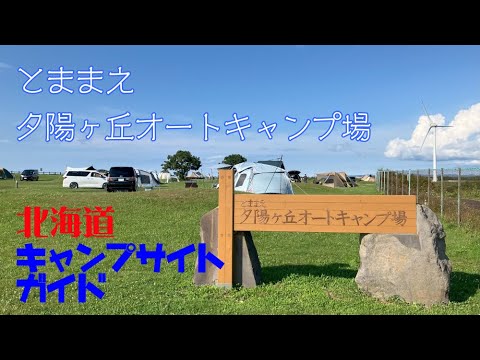 とままえ夕陽ヶ丘オートキャンプ場／北海道キャンプ場ガイド