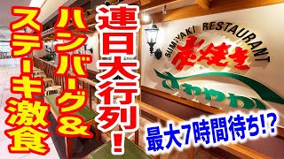 【連日大行列】さわやかはハンバーグだけじゃない！ステーキ＆サイドメニューも激うまだった！【炭焼きレストラン さわやか/静岡・静岡市】