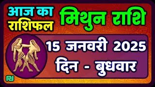 मिथुन राशिफल 15  जनवरी  2025 | Mithun Rashi 15 January 2025 | Aaj Mithun Rashifal|#GeminiHoroscope