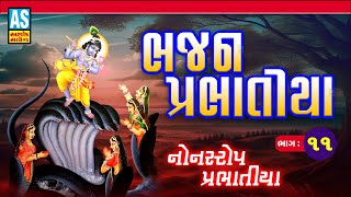 Bhajan Prabhatiya Part - 11 | પ્રભાતિયા | Nonstop Bhajan | Super Hit Gujarati Bhajan | Ashok Sound