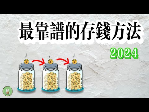 最靠譜的存錢方法｜方法對了 事半功倍