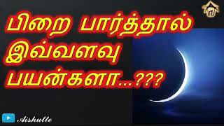 பிறை பார்த்தால் இவ்வளவு பயன்களா???|Moondram Pirai Dharsan|Aishutte|சகல பாவம் போக்கும் மூன்றாம் பிறை