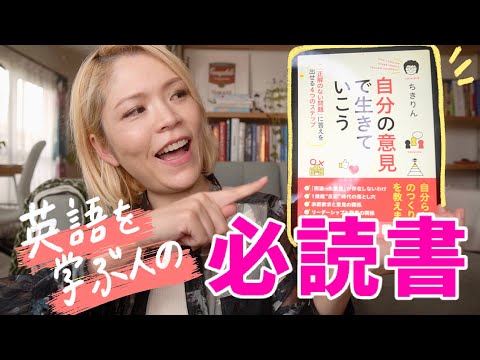 【超おすすめ本】英語より大事！自分の意見を持つ方法