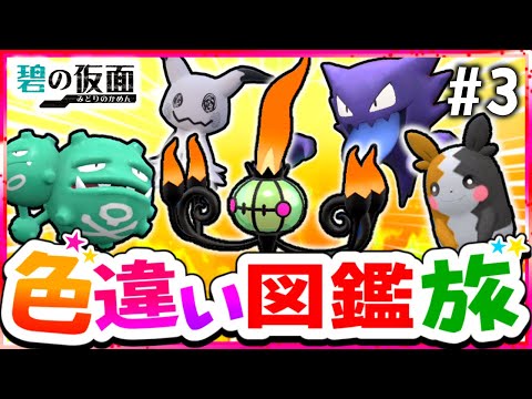 【ポケモンSV】色違いキタカミ図鑑を完成させる旅#3(霊＆毒＆悪)【スカーレット・バイオレット】【ゆっくり実況】