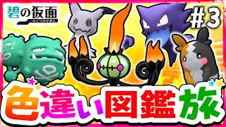 【ポケモンSV】色違いキタカミ図鑑を完成させる旅#3(霊＆毒＆悪)【スカーレット・バイオレット】【ゆっくり実況】