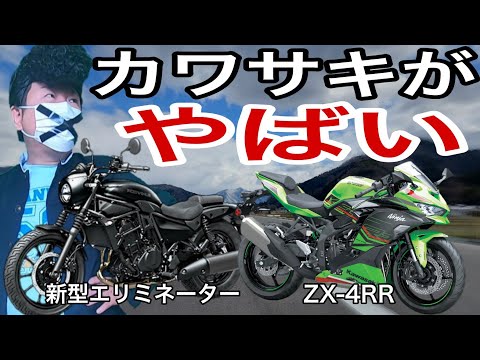 バイク歴20年が新型エリミネーターとZX-4RRの発表を喜ぶだけの動画【価格予想付き】