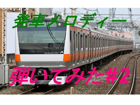 【音】　「大ちゃんTV」発車メロディー弾いてみた#2