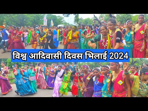 विश्व आदिवासी दिवस भिलाई 2024 | Aadivasi Divas Bhilai 2024 | Bhilai Chhattisgarh | Lalit Dewangan