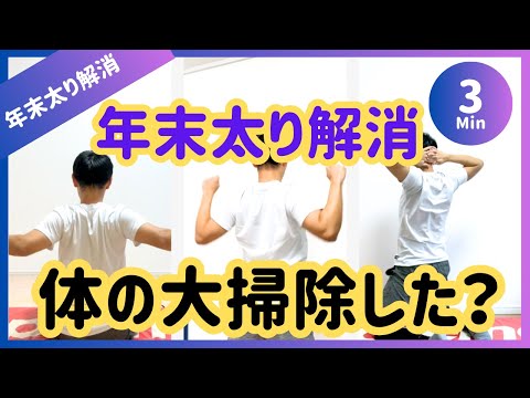 【4分】年末太り解消🔥体の大掃除しよ？簡単ダイエット【15秒×12種】