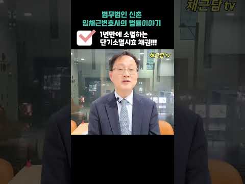 1년만에 소멸하는 단기소멸시효 채권엔 어떤것이 있을까?