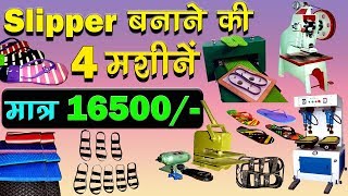 मात्र 16500/- मे स्लिपर बनाकर खूब कमायें, Slipper Making Machine in low investment, Slipper Business