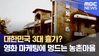 대한민국 3대 흉가?.. 영화 마케팅에 멍드는 농촌마을 (2024.08.14/뉴스데스크/MBC충북)