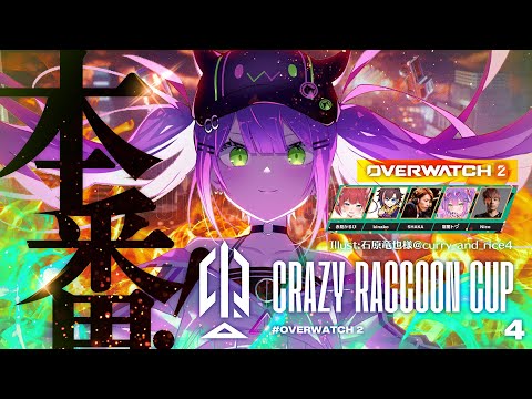 【Overwatch2】OW2 第四回CRカップ本番　#ビグマWIN【常闇トワ/ホロライブ】