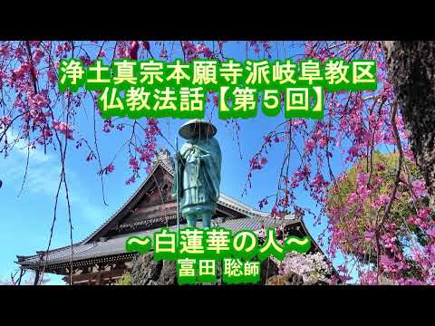 第5回 仏教法話『白蓮華の人』富田聡