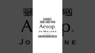 5만원대, 저렴한 명품 선물 추천 #jomalone #aesop #shorts #명품