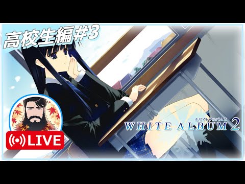 【価値観の相違】WHITE ALBUM2 幸せの向こう側 卒アルの寄せ書きホワイトな人が実況配信 Part3【美少女ゲーム】