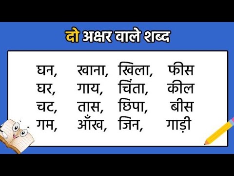 Do akshar wale shabd|Two words letter | #doaksharwaleshabd#matrawaleshabd @PADHOAURPADHAO365