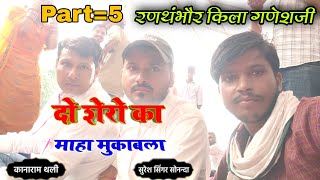 #part=5 #सिंगर_सुरेश_सोनन्दा #काना_राम_थली दो शेरो का माहामुकाबला पब्लिक झूम ऊठी दोनों के झटके देख क