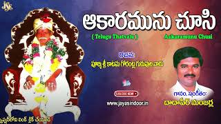 Dadapeer Manjerla Bhakti Thatvalu | Aakaramuni Chusi | jayasindoor thatvalu Bhakthi