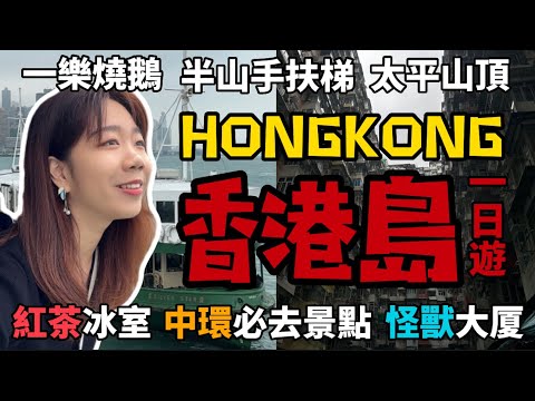 《香港DAY3》「香港自由行攻略從尖沙咀出發香港島一日遊!!」中環必吃米其林推薦：一樂燒鵝、大館、看到一團霧氣的太平山頂、天星小輪、變形金剛取景地：怪獸大厦、世界最長手扶梯怎麼去、紅茶冰室 香港攻略