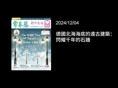 解析英語20241204- 德國北海海底的遠古建築：閃耀千年的石牆