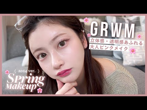 【GRWM】寝起きから朝の準備！春っぽいピンクメイクがしたい🌸💄