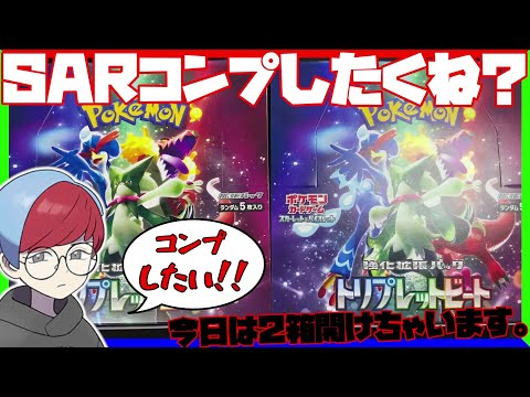 【ポケカ開封】新弾SARコンプリートを目指して…【トリプレットビート】