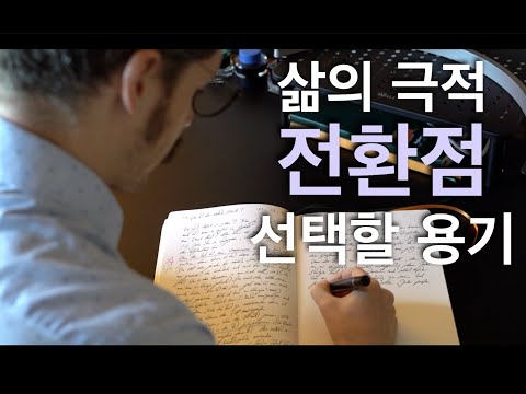 삶의 극적 전환점을 따를 용기 (+ 공지사항)