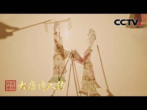 古人看的电影是如今的非遗，皮影戏版的《长恨歌》了解一下 | CCTV「宗师列传·大唐诗人传」