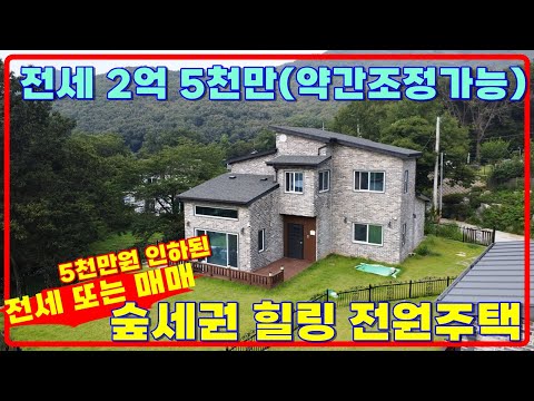 귀한 전세매물, 숲속의 #강화전원주택 매매도가능한 5천만원인하된 #강화도전원주택 #강화전원주택전세 #강화일번지 #강화전원주택급매물 강화도부동산 (42136)