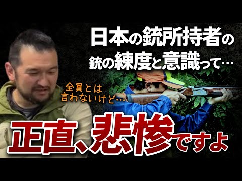 【ガチタマTV】あまり語られない、日本の銃所持者の銃の練度と意識について【田村装備開発】