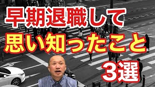 【8分で解説】早期退職して思い知ったこと3選〜会社が社会という幻想〜