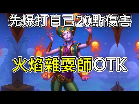 《爐石OTK》英雄越受傷她就越強！火焰雜耍師OTK—天堂島危機