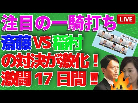 注目の一騎打ち⚔️✨ 斎藤 VS 稲村🔥対決が激化‼️📢 兵庫知事選の行方は⁉️🧐💥🚨