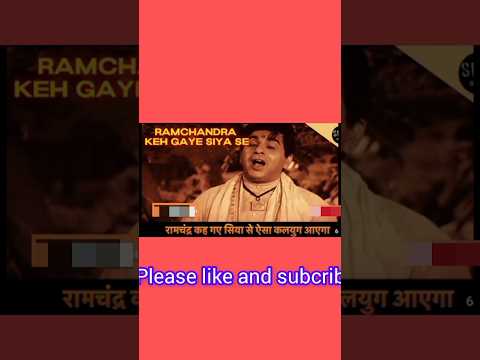 Ramchandra Keh Gaye Siya Se- रामचंद्र कह गये सिया से - #shorts #yutube #youtubeshorts #viralshort