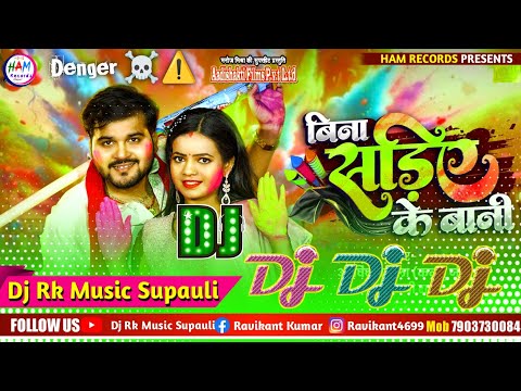 Bina Sadiye Ke Bani Dj Remix ~ बिना सड़िये के बानी डीजे सॉन्ग #Arvind Akella Kallu Holi Song 2025 dj