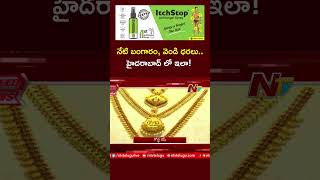 Todays Gold Price in Hyderabad | Todays Gold Rate | Ntv