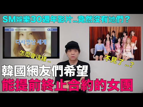 韓國網友們希望能提前終止合約的女團？/SM娛樂30週年影片..竟然沒有她們？｜DenQ