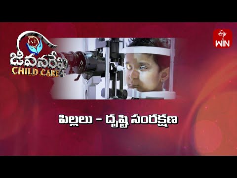 Children - Vision Care | పిల్లలు - దృష్టి సంరక్షణ | Child Care | JRCC | 15th Jan 2025 | ETV Life