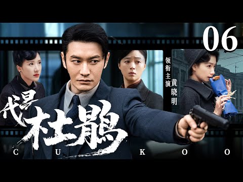 Cuckoo 06 | Chinese drama | Xiaoming Huang、Rulu 、Qian Wan