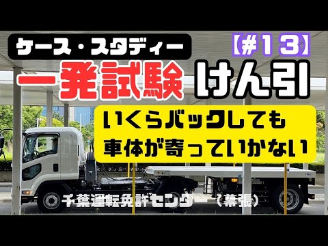 【一発試験】けん引 ケーススタディー  #13｜「いくらバックしても車体が寄っていかない。受験初心者あるある。」｜千葉運転免許センター（幕張）｜けん引バック｜方向変換